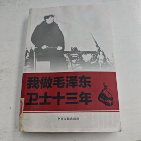 我做毛泽东卫士十三年