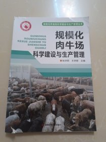 规模化肉牛场科学建设与生产管理