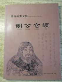 晋东南地情资料：炎帝故里文祖：朗公仓颉