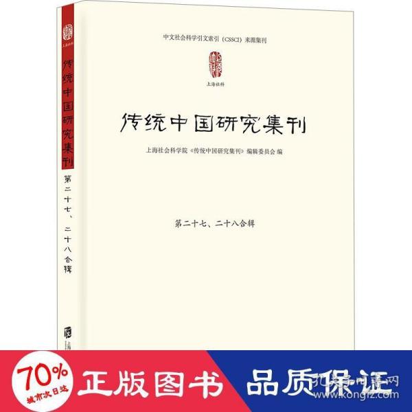 传统中国研究集刊 第二十七、二十八合辑