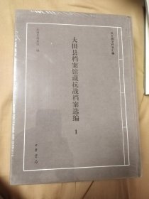 大田县档案馆藏抗战档案汇编全两册