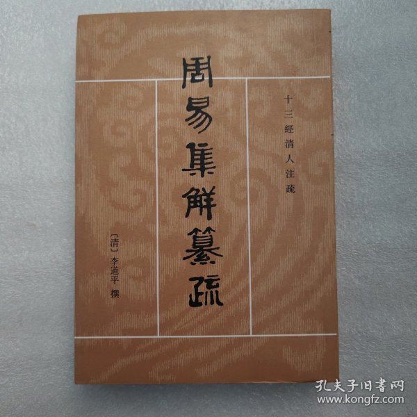 周易集解纂疏