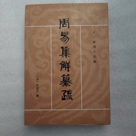 周易集解纂疏