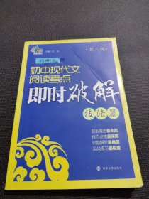 即时破解系列：初中现代文阅读考点即时破解:技法篇