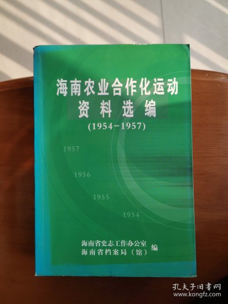 海南农业合作化运动资料选编（1954-1957）