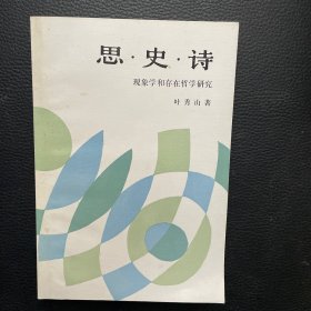 思·史·诗：现象学和存在哲学研究