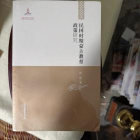 中国边疆研究文库——民国时期蒙古教育政策研究