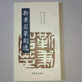 靳秉岩篆刻选