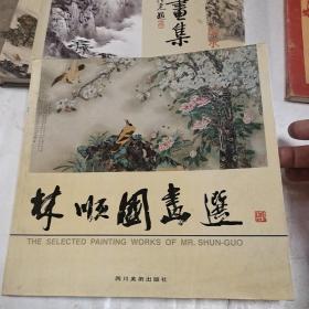林顺国画选（签名书）