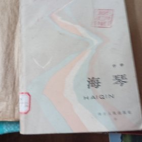 海琴。(水兵，海军读物)