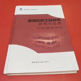 非洲红砂工程特性研究与应用 (作者签赠)
