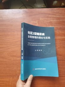 社区2型糖尿病全程管理的理论与实践