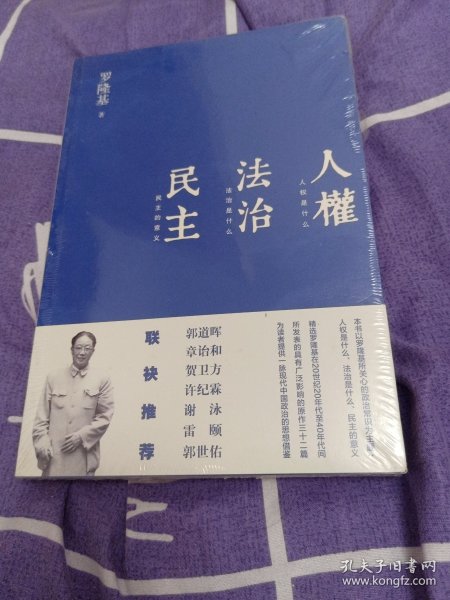 人权 法治 民主