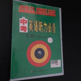 中考英语听力必备（磁带三盒、书一册）