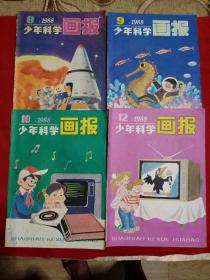 少年科学画报1988年第8、9、10、11期四册