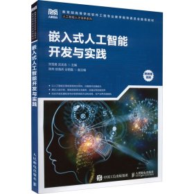 【正版书籍】嵌入式人工智能开发与实践