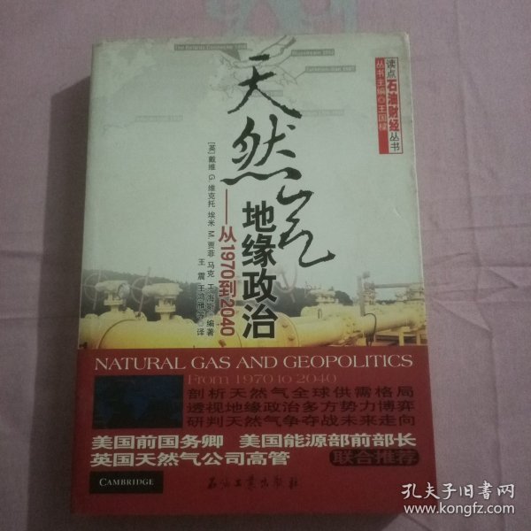 天然气地缘政治：从1970到2040