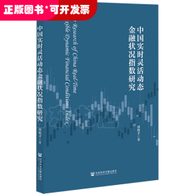 中国实时灵活动态金融状况指数研究