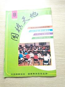 围棋天地 1992年第9期