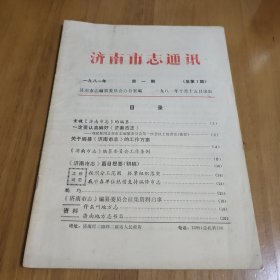 济南市志通讯1981年第一期 总第1期