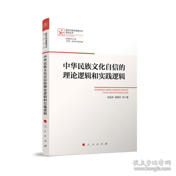 中华民族文化自信的理论逻辑和实践逻辑（新时代政治思维方式研究丛书）