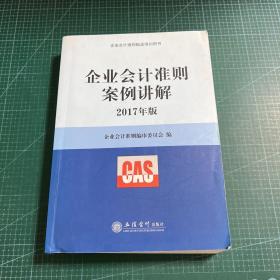 企业会计准则案例讲解（2017年版）/企业会计准则指定培训用书