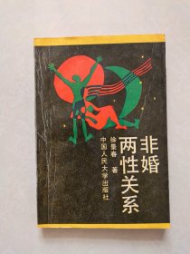 非婚两性关系（挂刷5元）