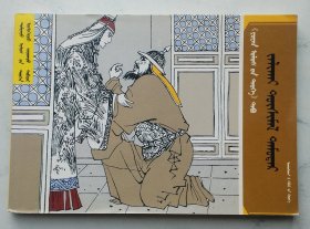 元史—权奴铁木迭儿（连环画、蒙汉对照、 第5册）