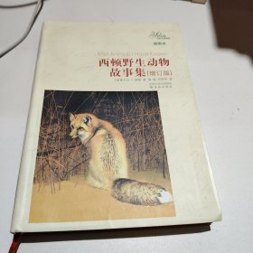 译林名著精选：西顿野生动物故事集（插图本）（增订版）