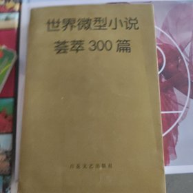 世界微型小说荟萃300篇