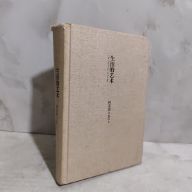 生活的艺术