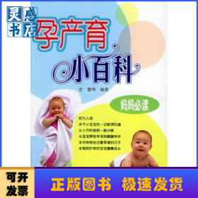 孕产育小百科