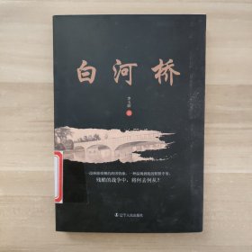 白河橋