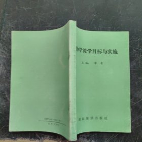 生物学教学目标与实施