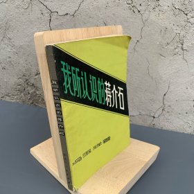 我所认识的蒋介石 前面有冯玉祥照片遗嘱 冯玉祥蒋介石蒋中正谱书【冯玉祥口述，其夫人李德全笔录，披露众多蒋介石鲜为人知的内幕。】1980年一版一印