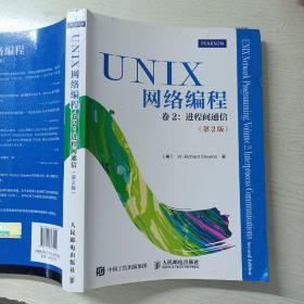 UNIX网络编程 卷2：进程间通信（第2版）