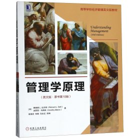 【假一罚四】管理学原理(英文版原书第10版高等学校经济管理英文版教材)(美)理查德L.达夫特//多萝西·马西克|改编:高增安//张璐//马永红