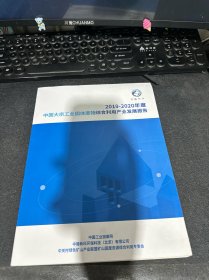 2019-2020年度  中国大宗工业固体废物综合利用产业发展报告