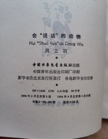 《会说话的动物》插图本（少年百科丛书）1984年1版1印