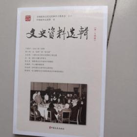 文史资料选辑（第174辑）（未开封）