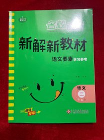 新解新教材语文要素 二年级上册