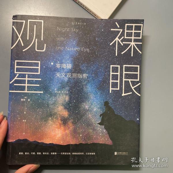 裸眼观星：零障碍天文观测指南