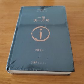 一句顶一万句