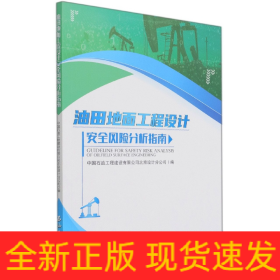 油田地面工程设计安全风险分析指南