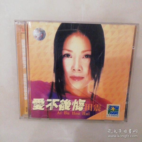 99田震百代CD:爱不后悔