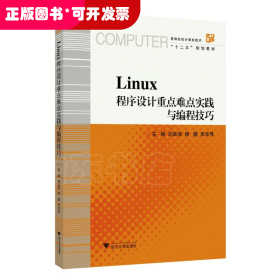 LINUX程序设计重点难点实践与编程技巧