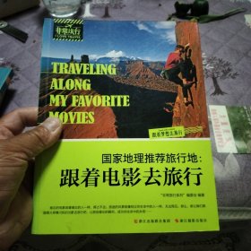 国家地理推荐旅行地：跟着电影去旅行