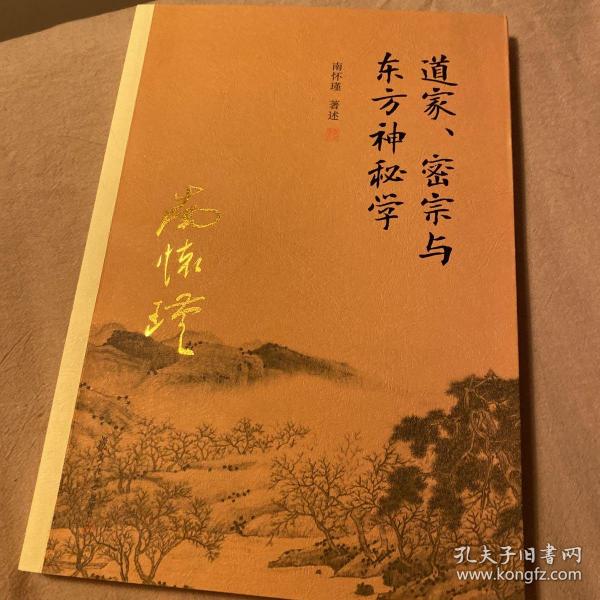 南怀瑾作品集（新版）：道家、密宗与东方神秘学