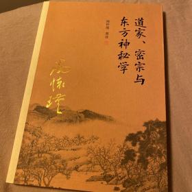 南怀瑾作品集（新版）：道家、密宗与东方神秘学