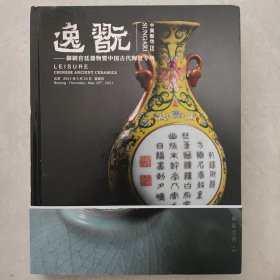 中贸圣佳2021 逸翫 御制宫廷器物暨中国古代陶瓷专场